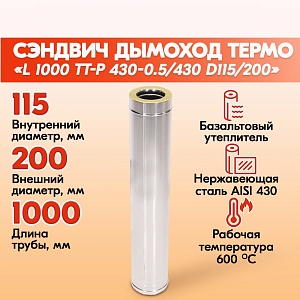Труба дымохода Термо из нержавеющей стали L 1000 ТТ-Р 430-0.5/430 D115/200 (УЦЕНКА№1)