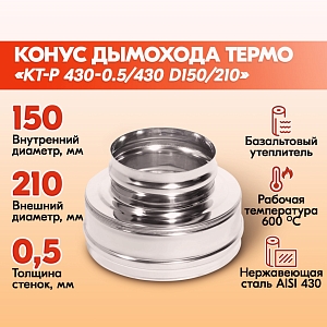 Конус Термо КТ-Р 430-0.5/430 D150/210