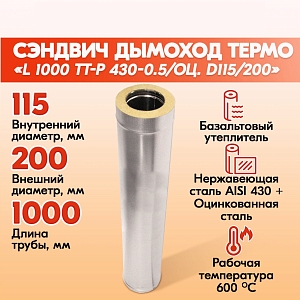 Труба Термо L 1000 ТТ-Р 430-0.5/Оц. D115/200 (УЦЕНКА)