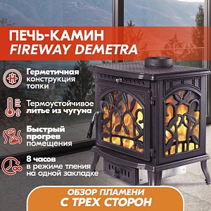 Печь-камин FireWay (ФаирВэй) Demetra (Деметра) чугунная