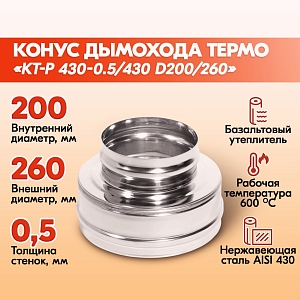 Конус Термо КТ-Р 430-0.5/430 D200/260