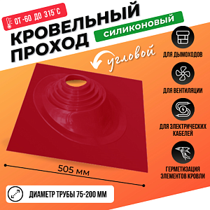 Кровельный уплотнитель дымохода угловой № 1 силикон 75-200 mm красный
